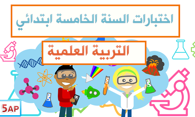 امتحان تعليم العلوم للصف الخامس الابتدائي