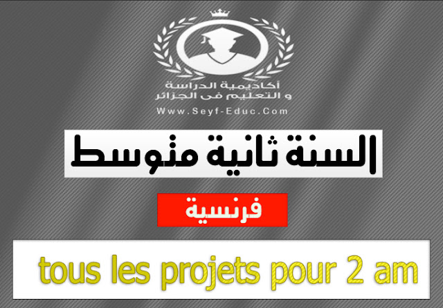 متوسط المشروع الفرنسي في السنة الثانية متوسط المشروع الفرنسي في السنة الثانية