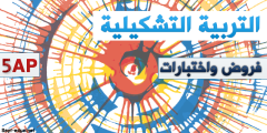 اختبارات السنة الخامسة ابتدائي في التربية التشكيلية والمحفوظات