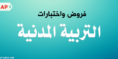 اختبارات السنة الخامسة ابتدائي في التربية المدنية