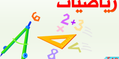 اختبارات السنة الخامسة ابتدائي في الرياضيات