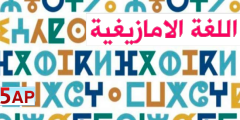 اختبارات السنة الخامسة ابتدائي في اللغة الامازيغية