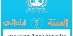 تمارين الفرنسية للسنة الخامسة ابتدائي مع الحلول