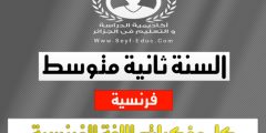 مذكرات الفرنسية للسنة الثانية متوسط pdf