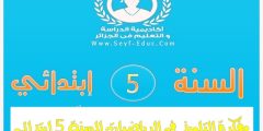 مفكرة التلميذ في الرياضيات للسنة الخامسة إبتدائي