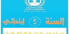 وضعيات تعليمية في الرياضيات للسنة الخامسة إبتدائي