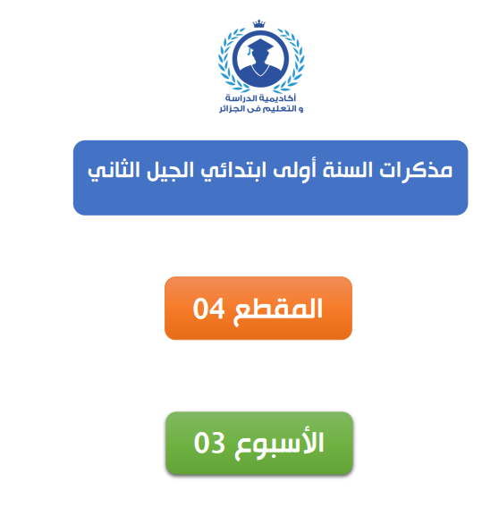 مذكرات الأسبوع الثالث من الصف الأول القسم 4