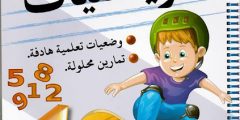 كتاب المتميز في الرياضيات السنة اولى ابتدائي الجيل الثاني