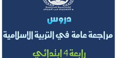 مراجعة التربية الاسلامية للسنة الرابعة ابتدائي