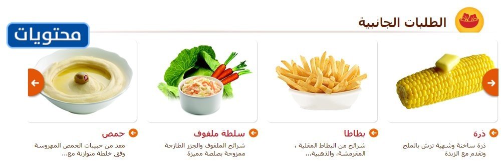 قائمة الطلبات الجانبية البيك