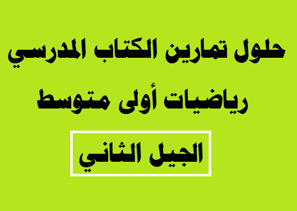 حل متوسط تمارين الرياضيات في السنة الأولى من الكتب المدرسية حل متوسط تمارين الرياضيات في السنة الأولى من الكتب المدرسية