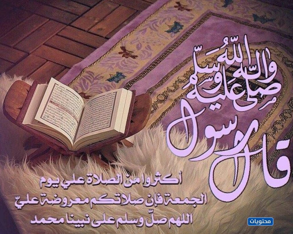 عبارات دعاء النبي يوم الجمعة بالصور