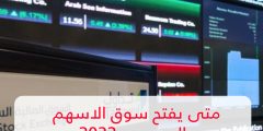 متى يفتح سوق الاسهم السعودي 2022 ومواعيد غلق البورصة السعودية