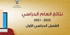 “نتائج العام الدراسي 2022” رابط نتائج الطلاب لكافة المراحل الدراسية بالكويت عبر البوابة التعليمية app.moe.edu.kw
