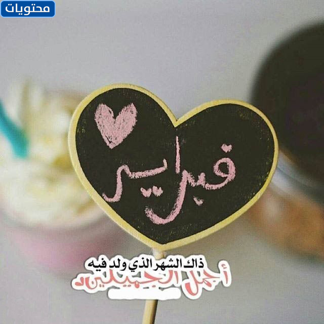 خلفيات فبراير شهر الحب