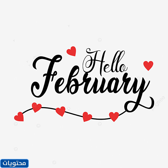 شهر فبراير بالصور الحب