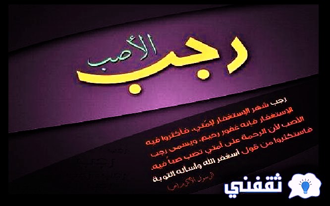 سبب تسمية رجب بالصمم والصم