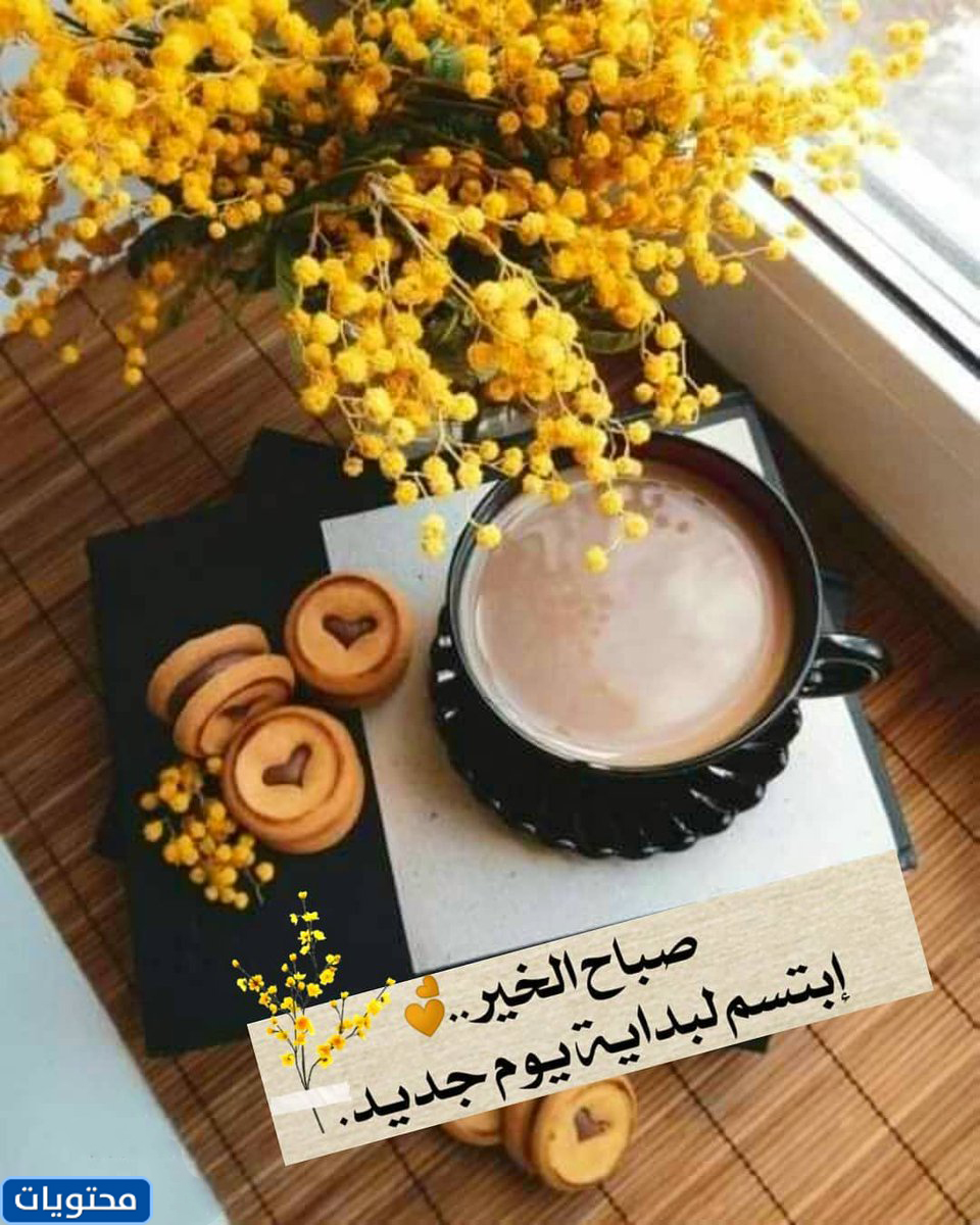 صور صباح الخير الجديدة