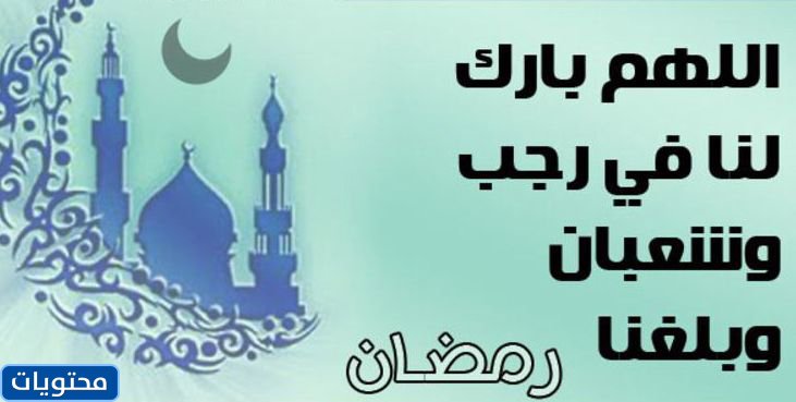 بالصور بارك الله فينا في رجب وشبان