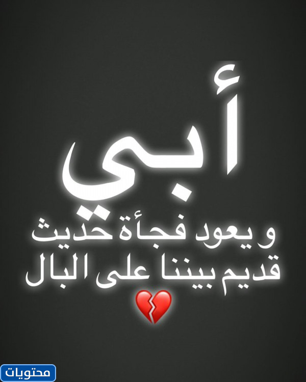 حالة واتس اب من والدي الراحل