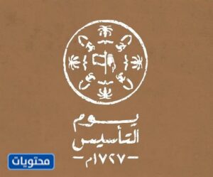 تصاميم يوم التأسيس السعودي