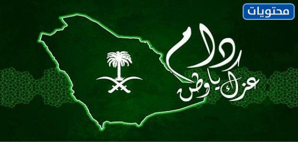 يوم التأسيس في السعودية