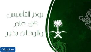 يوم التأسيس في السعودية