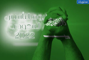 صور وخلفيات يوم التأسيس السعودي