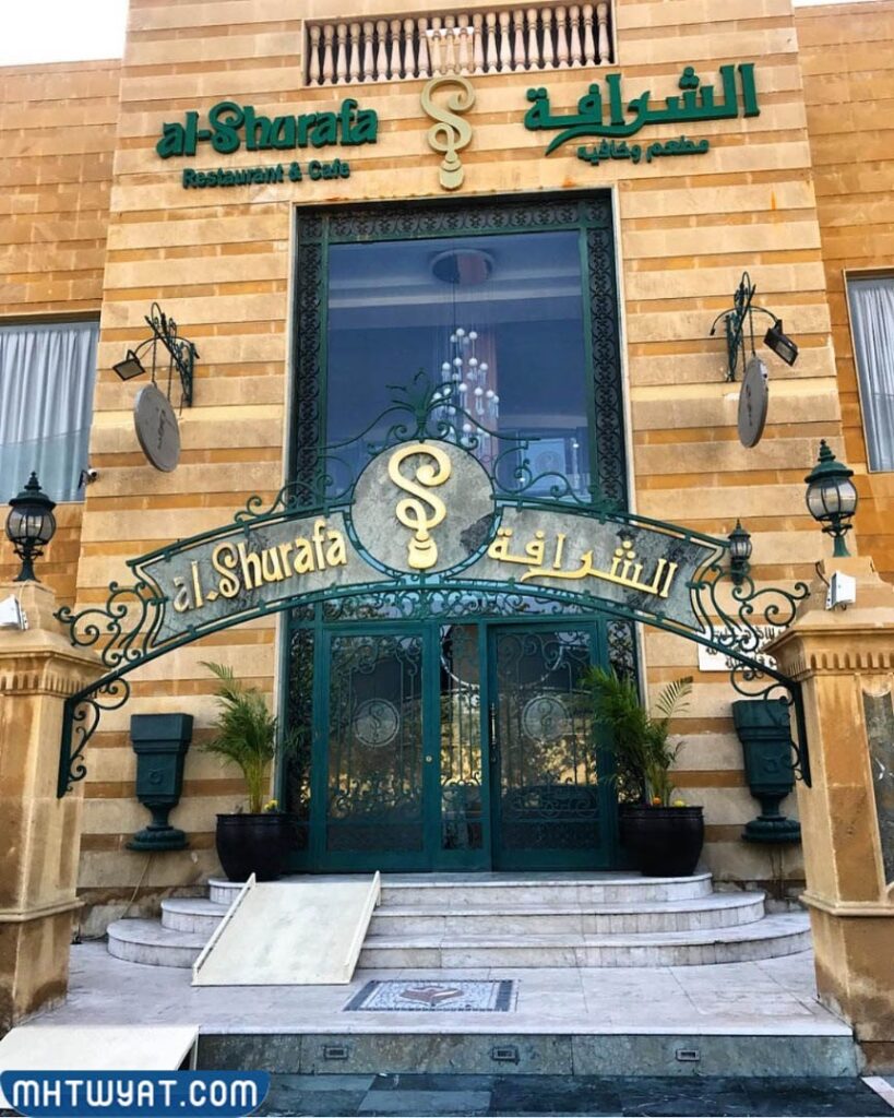 مطعم الشرفة