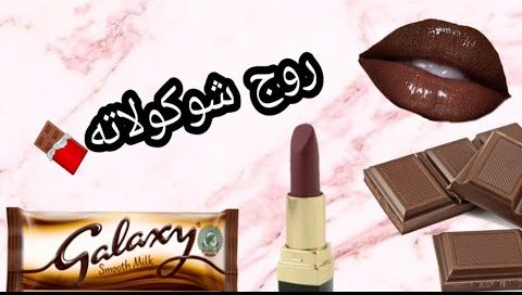 سأوضح لك كيفية صنع أحمر الشفاه البني بالشوكولاتة