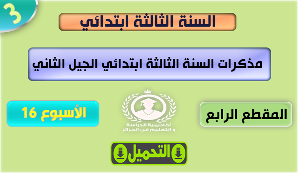 ملاحظات الأسبوع 16 ، الابتدائي 3 ، الجيل الثاني ، جميع المواد ملاحظات الأسبوع 16 ، الابتدائي 3 ، الجيل الثاني ، جميع المواد