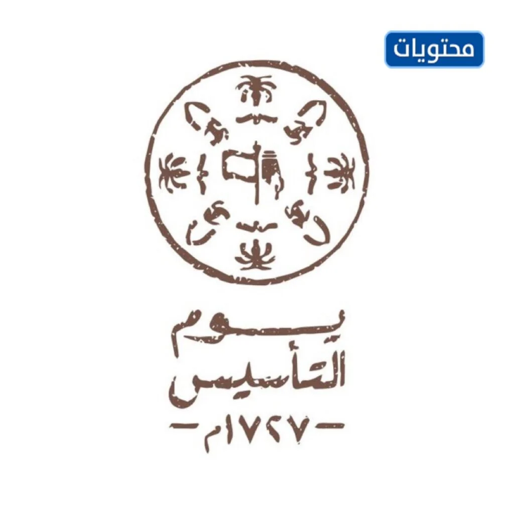 شعار يوم التأسيس السعودي png