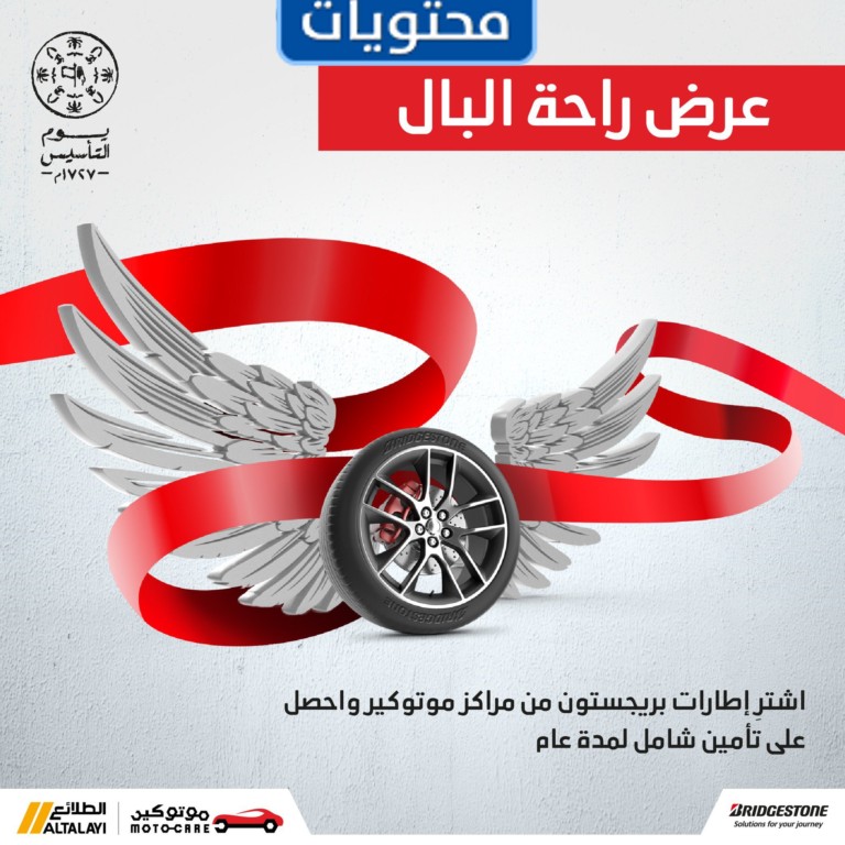 عروض ليوم التأسيس لإطارات بريدجستون