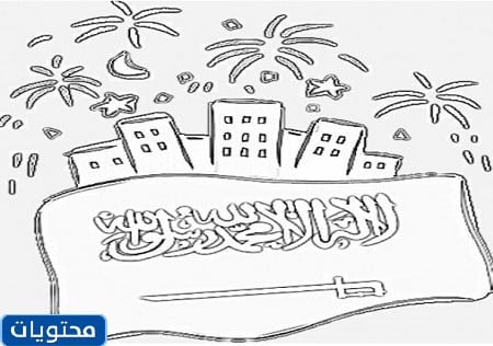 الرسم عن يوم التأسيس للتلوين