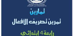 تمارين تصريف الافعال سنة رابعة ابتدائي