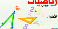 درس الاطوال للسنة الخامسة ابتدائي في الرياضيات