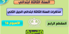 مذكرات الأسبوع 16 السنة الثالثة ابتدائي الجيل الثاني كل المواد