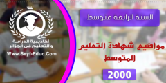 مواضيع شهادة التعليم المتوسط 2000
