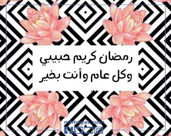 رسائل رمضان للحبيب 1443