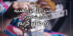 كلمات اول رمضان مع حبيبي حديثة 2022