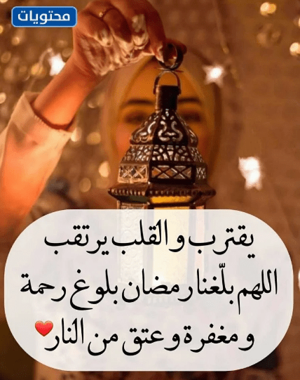 بالصور وفقنا الله لنبلغ رمضان 2022