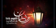 ادعية دخول رمضان مكتوبة 2022 لابنائي وعائلتي واصدقائي ولنفسي