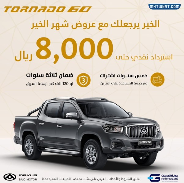 ماكسيوس تورنادو 60