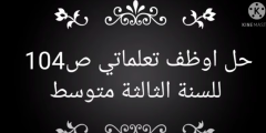حل اوظف تعلماتي ص 104 للسنة الثالثة متوسط اللغة العربية