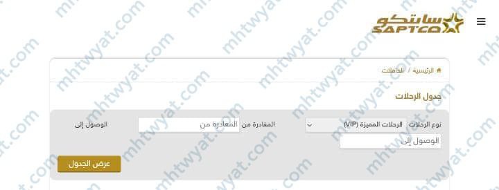 جدول رحلات VIP