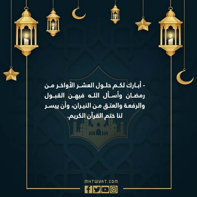 بضع كلمات عن العشر الأواخر من رمضان