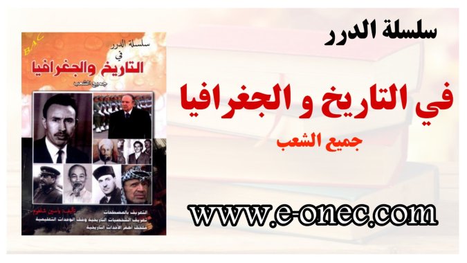 سلسلة من اللآلئ لدرجة البكالوريوس في التاريخ والجغرافيا 