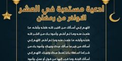دعاء العشر الاواخر من رمضان مكتوب 2023 ، احدث أدعية في العشر الأواخر من رمضان 1444