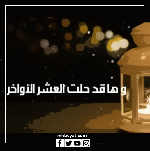 صور العشر الاواخر من رمضان 2023 1444 