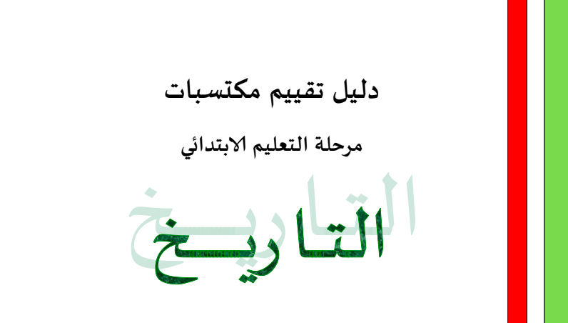دليل لتقييم التحصيل في المراحل التاريخية للتعليم الابتدائي
